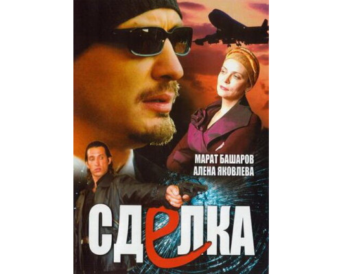 Сделка смотреть онлайн