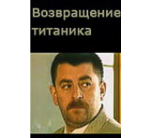 Возвращение Титаника