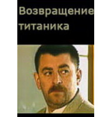 Возвращение Титаника