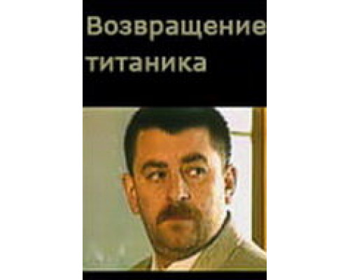 Возвращение Титаника смотреть онлайн