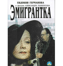 Эмигрантка или Борода в очках и бородавочник