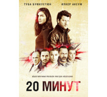 20 минут