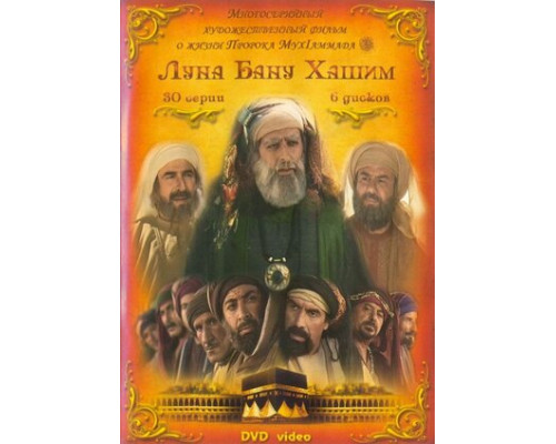 Луна рода Хашим смотреть онлайн