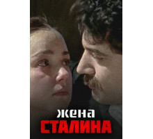 Жена Сталина
