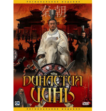 Династия Цинь