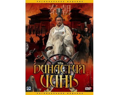 Династия Цинь смотреть онлайн