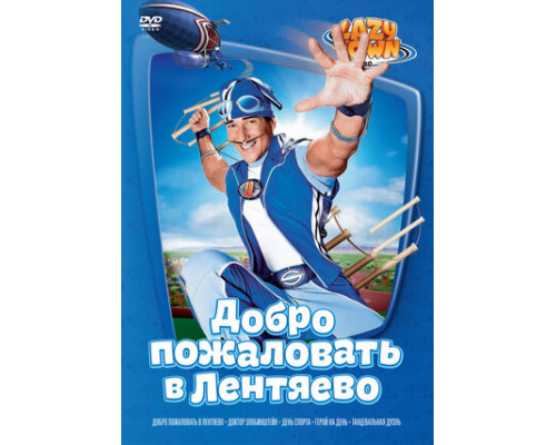 Лентяево смотреть онлайн