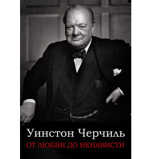 От любви до ненависти: Уинстон Черчилль