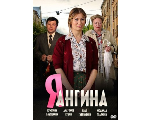 Я — Ангина смотреть онлайн