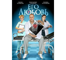 Его любовь