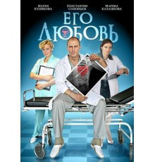 Его любовь