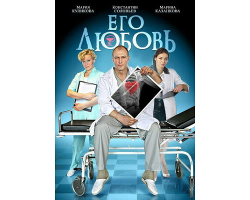 Его любовь смотреть онлайн