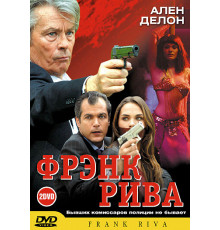 Фрэнк Рива