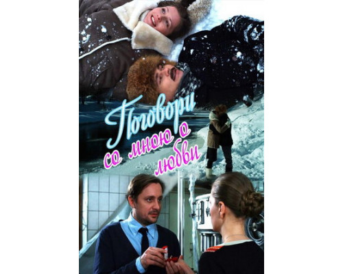 Поговори со мною о любви смотреть онлайн