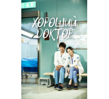 Хороший доктор