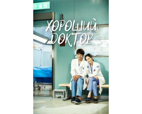 Хороший доктор смотреть онлайн