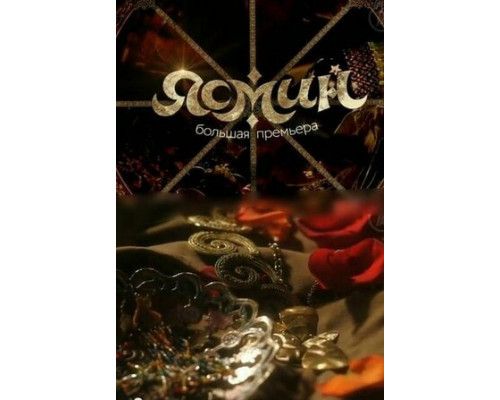 Ясмин смотреть онлайн