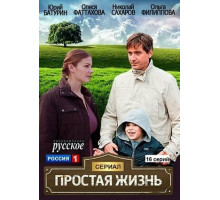 Простая жизнь