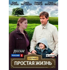 Простая жизнь