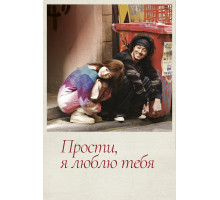 Прости, я люблю тебя