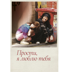 Прости, я люблю тебя