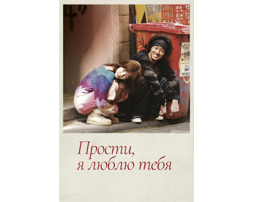 Прости, я люблю тебя смотреть онлайн
