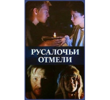 Русалочьи отмели