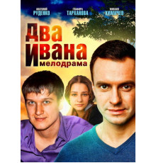 Два Ивана