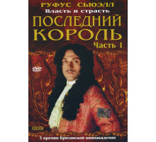 Последний король