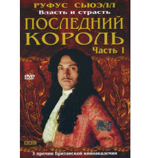 Последний король