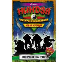 Черепашки-ниндзя: Новая мутация