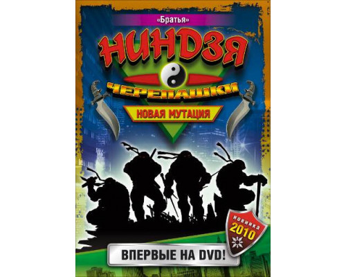Черепашки-ниндзя: Новая мутация смотреть онлайн