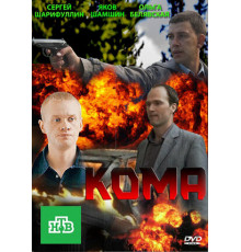 Кома