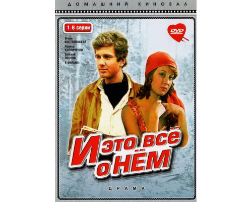И это все о нем смотреть онлайн