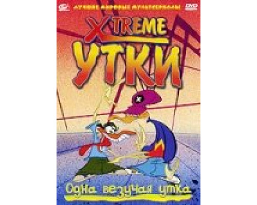 Xtreme утки смотреть онлайн