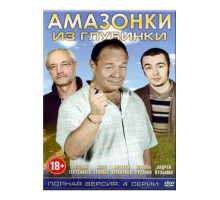 Амазонки из глубинки