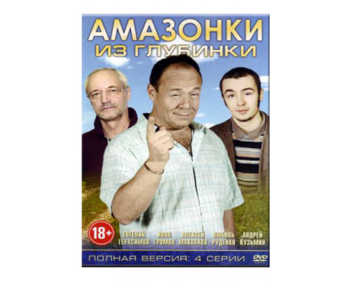 Амазонки из глубинки смотреть онлайн