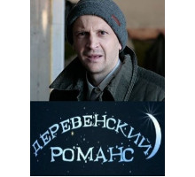 Деревенский романс