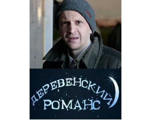 Деревенский романс смотреть онлайн