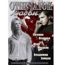 Отпечаток любви