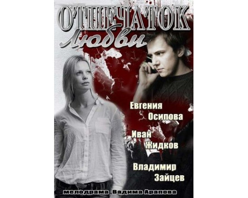 Отпечаток любви смотреть онлайн