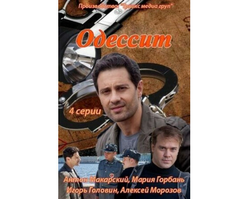 Одессит смотреть онлайн