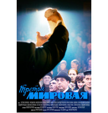 Третья мировая