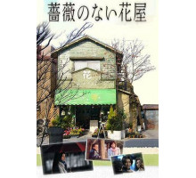 Цветочный магазин без роз