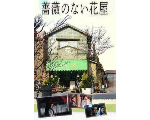 Цветочный магазин без роз смотреть онлайн