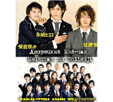 Дворецкий Мей-чан