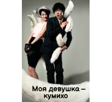 Моя девушка — кумихо