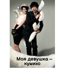 Моя девушка — кумихо