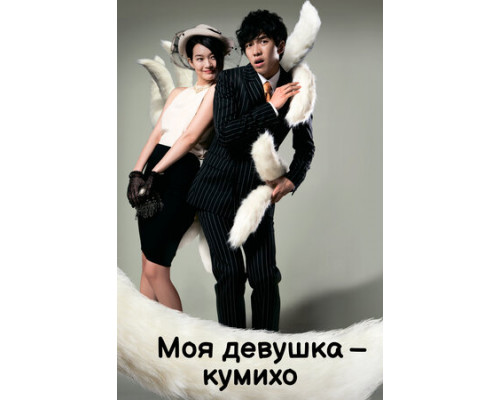 Моя девушка — кумихо смотреть онлайн