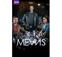 Любыми средствами